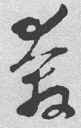 奔,孫過庭 ,書法字典